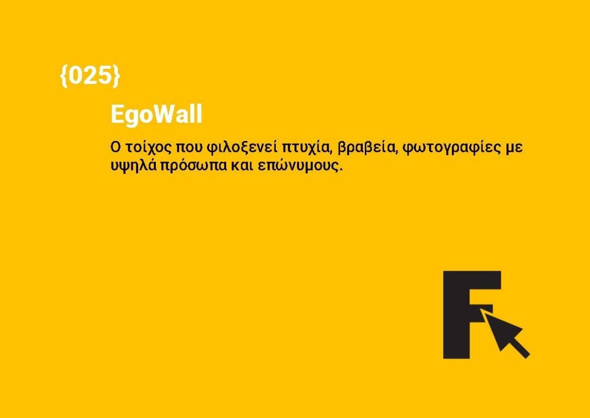 EgoWall