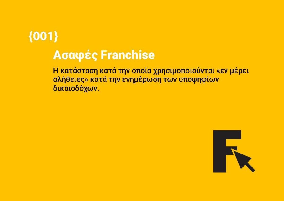 Ασαφές Franchise
