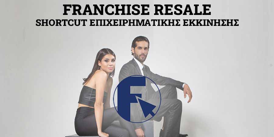 FRANCHISE RESALE: Το shortcut για επιχειρηματική εκκίνηση