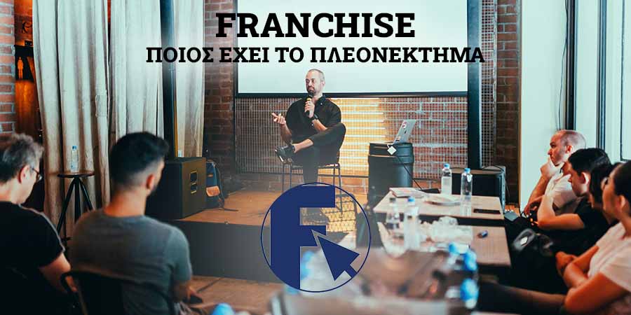 πλεονέκτημα franchise