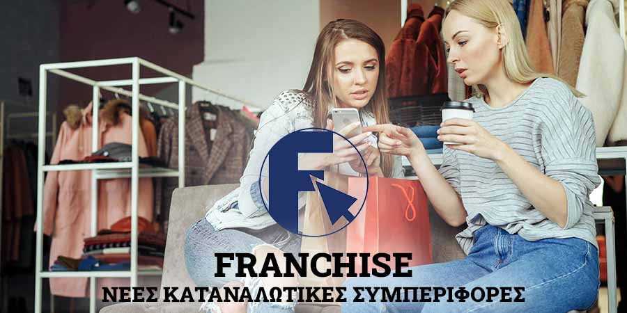 καταναλωτικές συμπεριφορές franchise