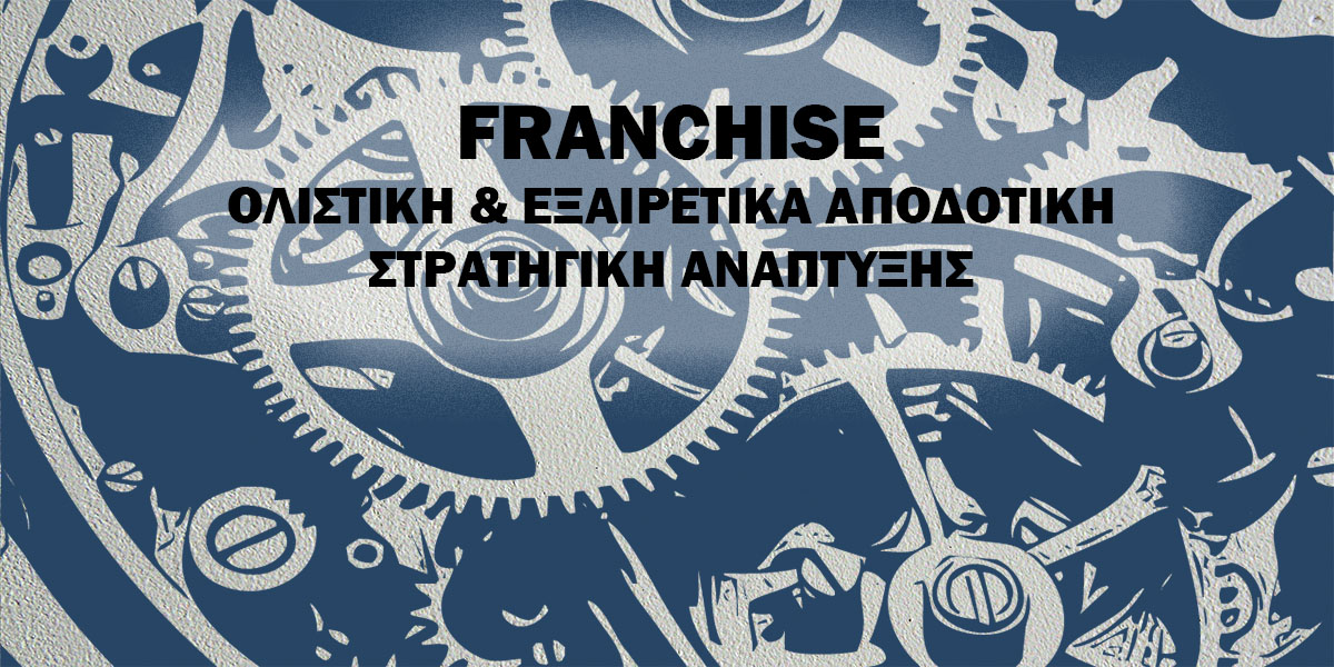 FRANCHISE στρατηγική