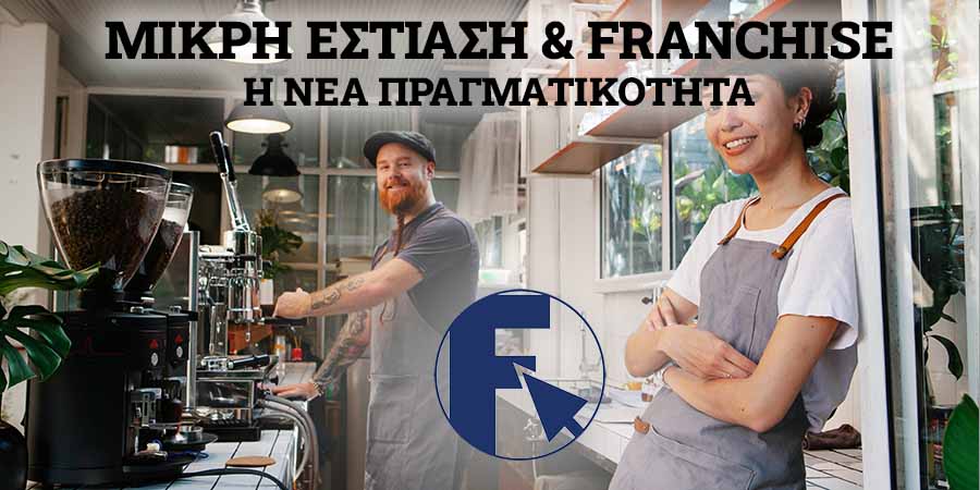 Η Νέα Πραγματικότητα της Μικρής Εστίασης και το Franchise