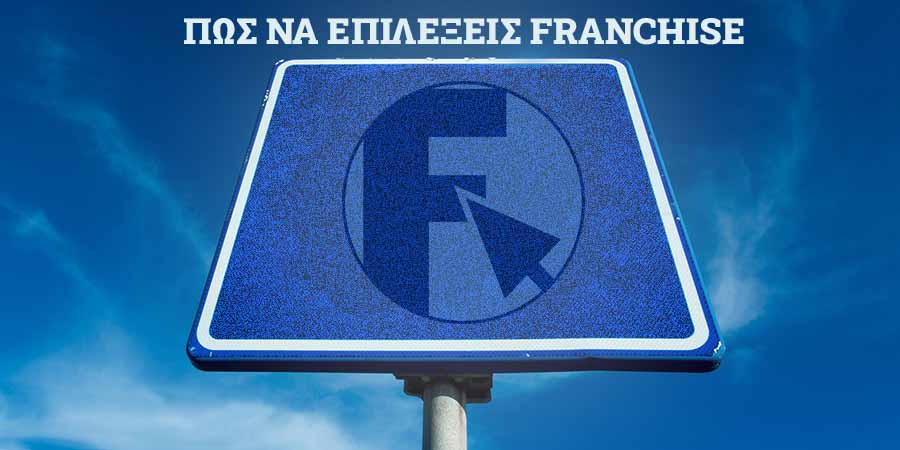 Πώς να επιλέξεις franchise: 8 κριτήρια που δεν πρέπει να αγνοήσεις