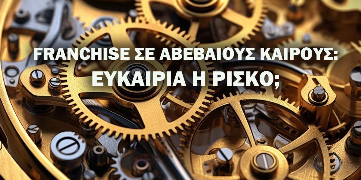 Franchise σε Αβέβαιους Καιρούς
