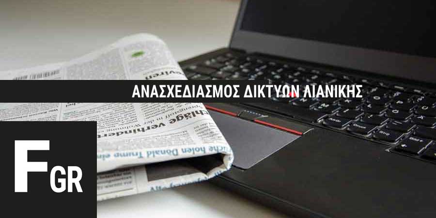Ανασχεδιασμός Δικτύων Λιανικής