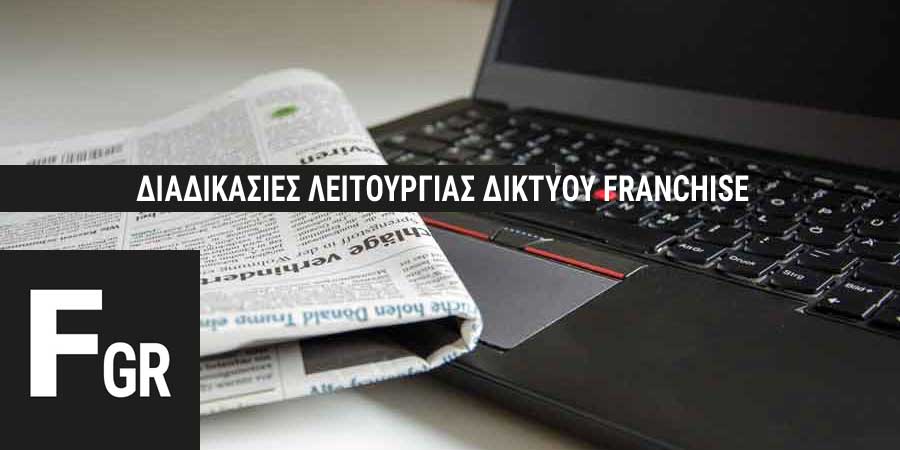 διαδικασίες λειτουργίας δικτύου franchise
