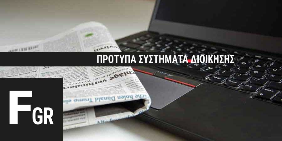 Πρότυπα Συστήματα Διοίκησης