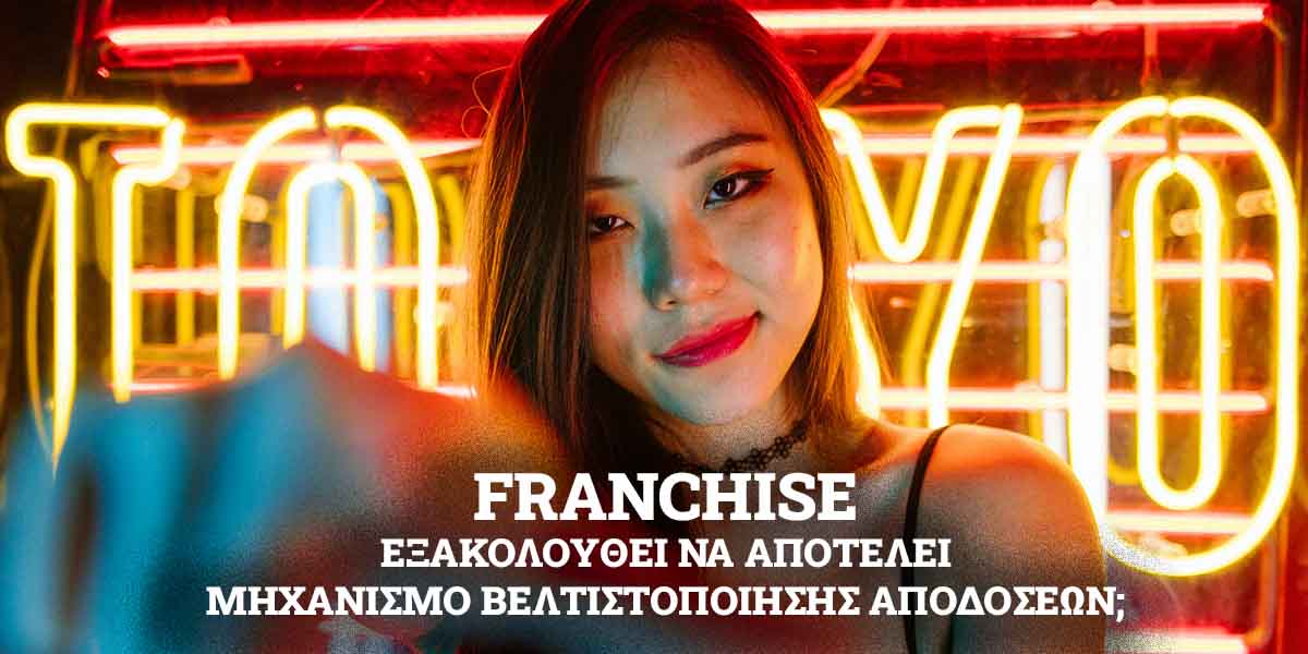 FRANCHISE μηχανισμός βελτιστοποίησης αποδόσεων