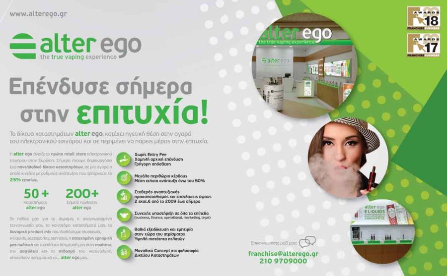 ALTER EGO franchise, ηλεκτρονικο τσιγαρο, vaping