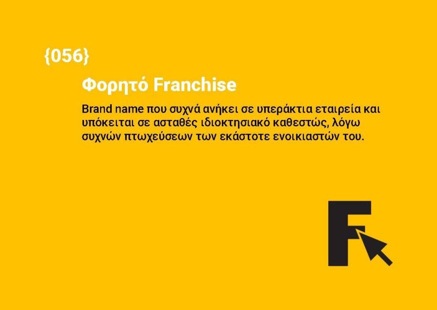 Φορητό Franchise