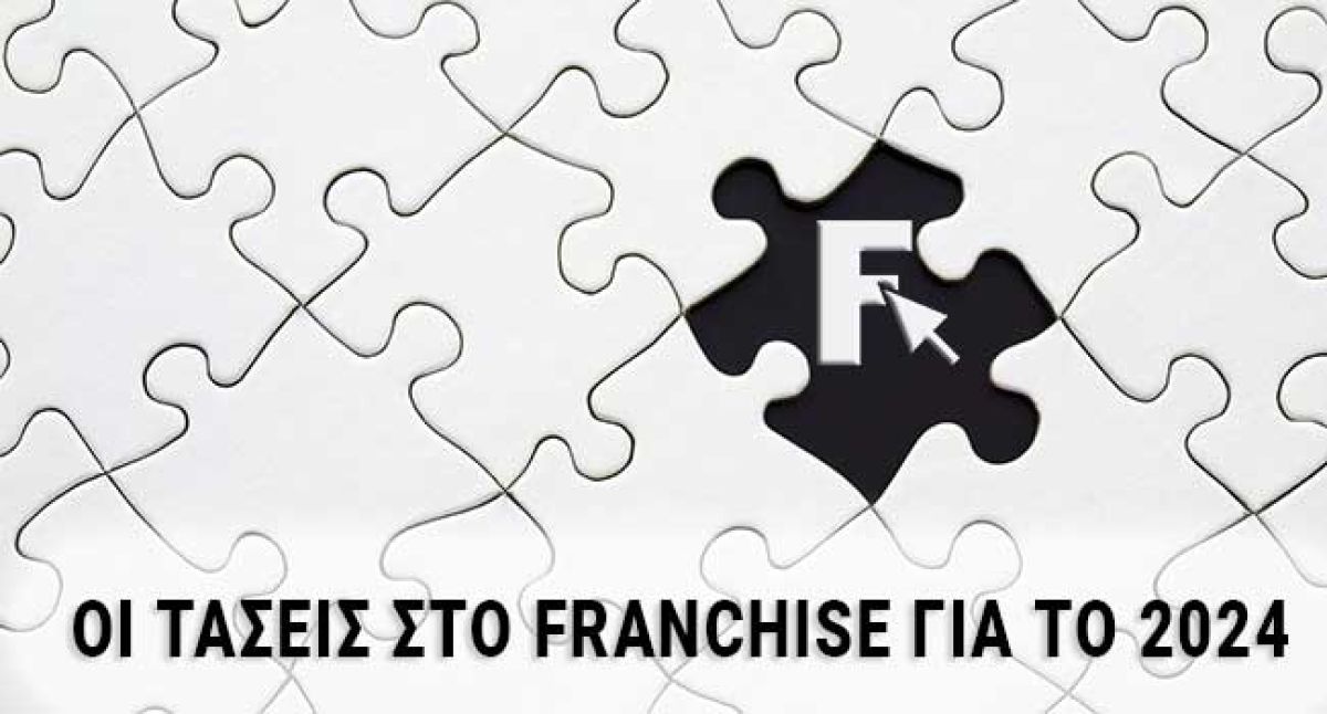 ΠΑΡΑΤΗΡΗΤΗΡΙΟ FRANCHISE