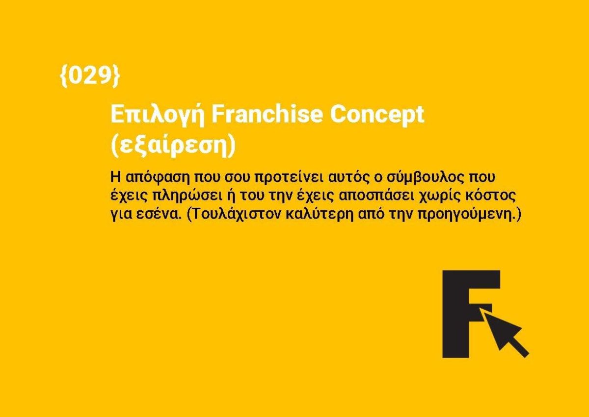 Επιλογή Franchise Concept (εξαίρεση)