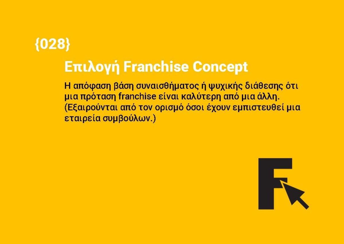 Επιλογή Franchise Concept